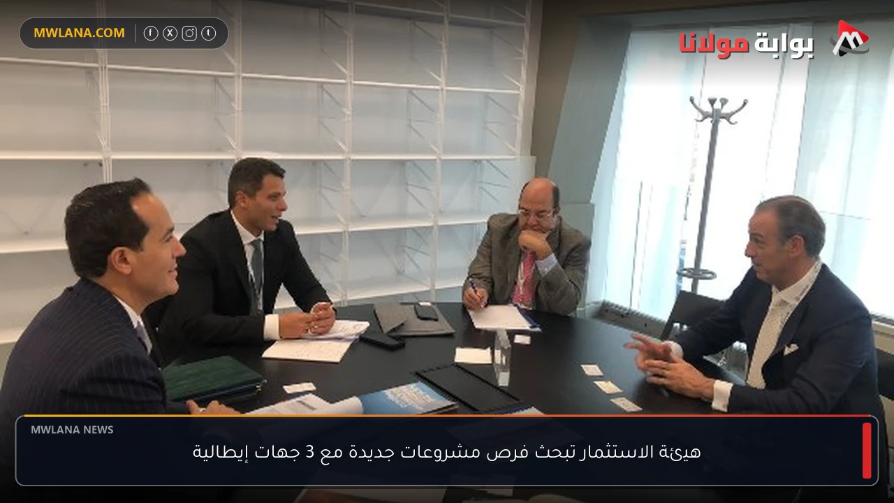 هيئة الاستثمار تبحث فرص مشروعات جديدة مع 3 جهات إيطالية
