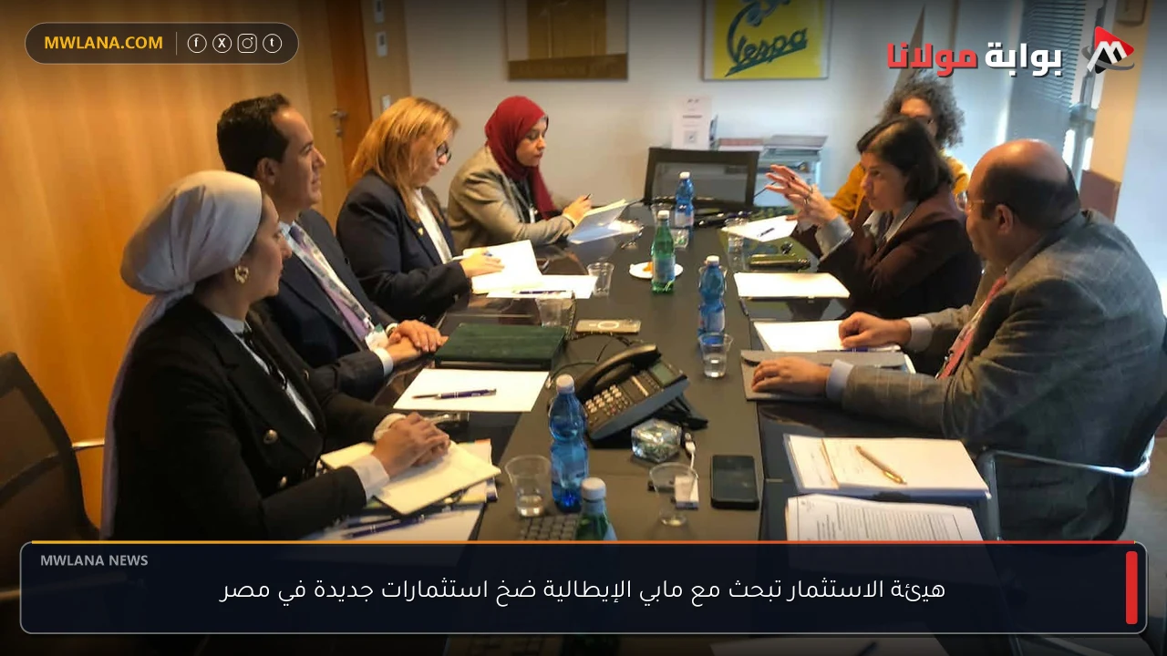 هيئة الاستثمار تبحث مع مابي الإيطالية ضخ استثمارات جديدة في مصر