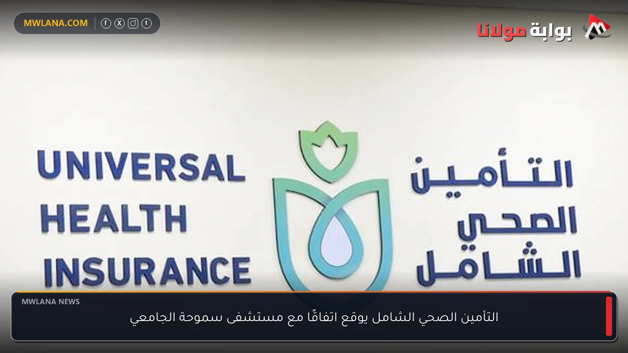 التأمين الصحي الشامل يوقع اتفاقًا مع مستشفى سموحة الجامعي