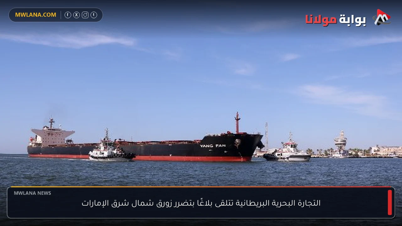 التجارة البحرية البريطانية تتلقى بلاغًا بتضرر زورق شمال شرق الإمارات