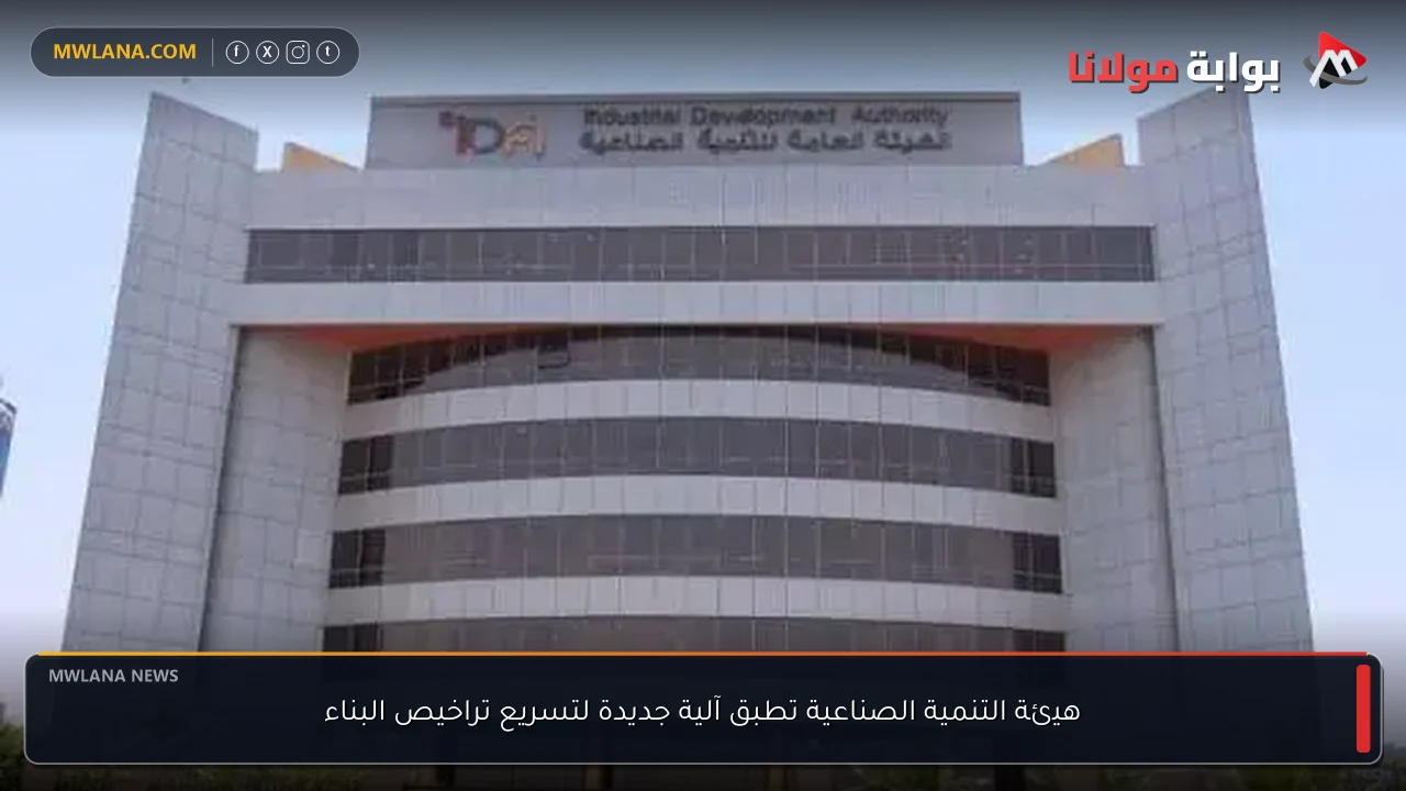 هيئة التنمية الصناعية تطبق آلية جديدة لتسريع تراخيص البناء