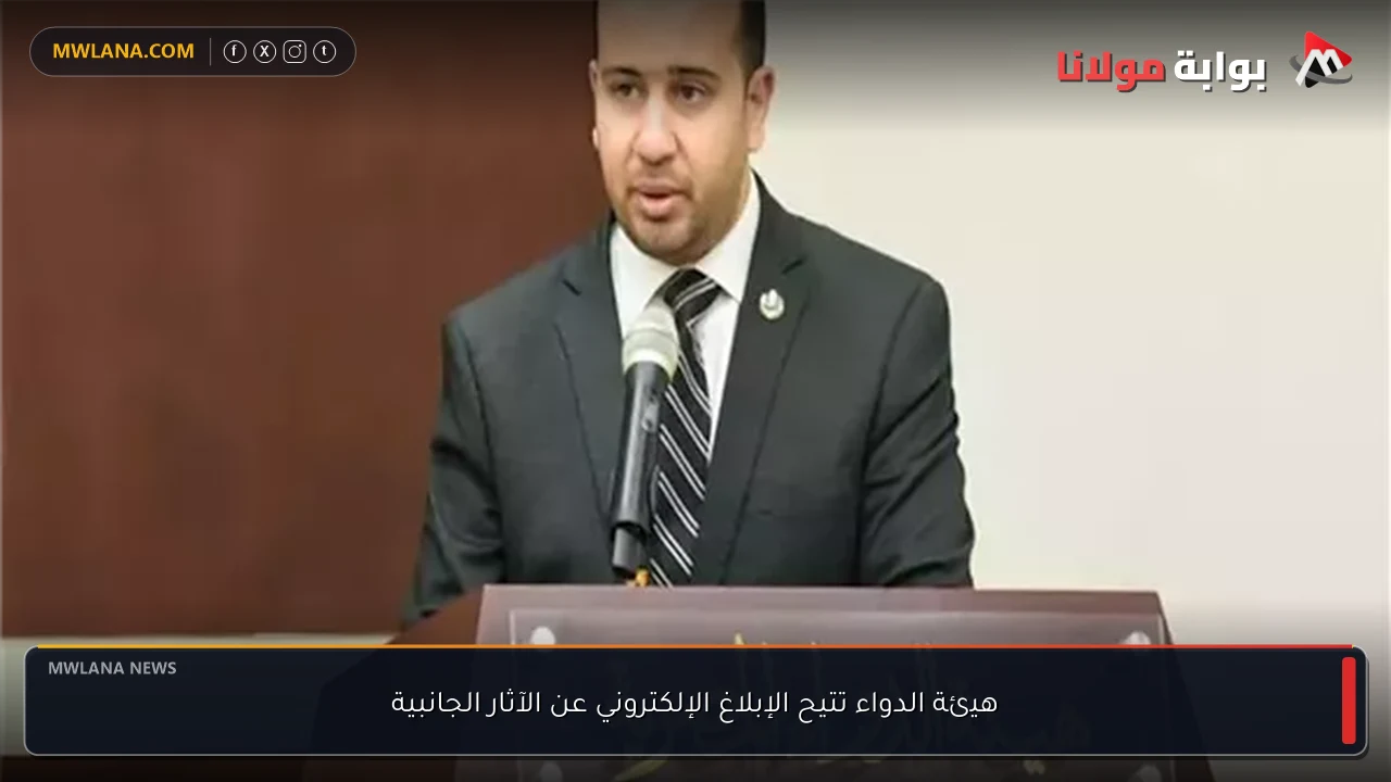 هيئة الدواء تتيح الإبلاغ الإلكتروني عن الآثار الجانبية