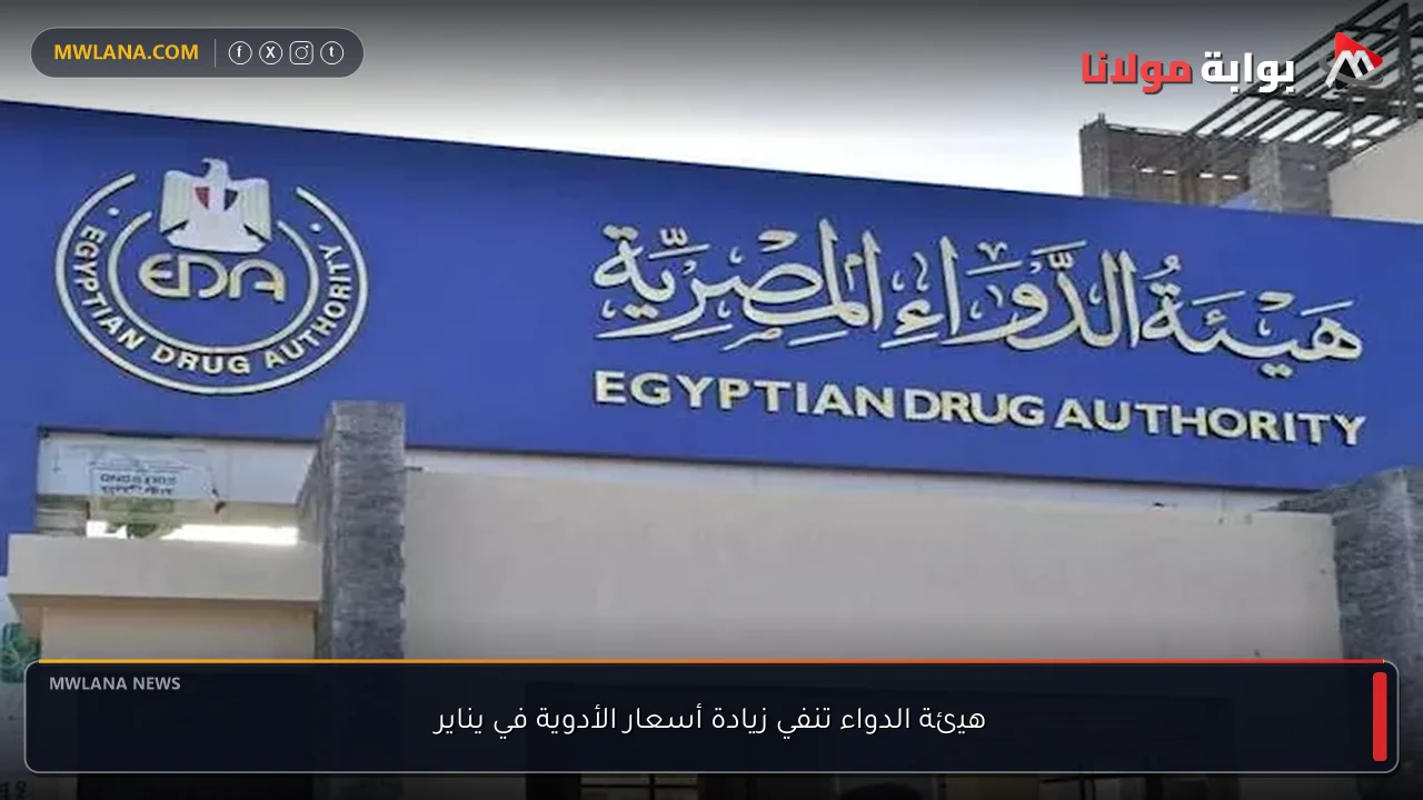 هيئة الدواء تنفي زيادة أسعار الأدوية في يناير