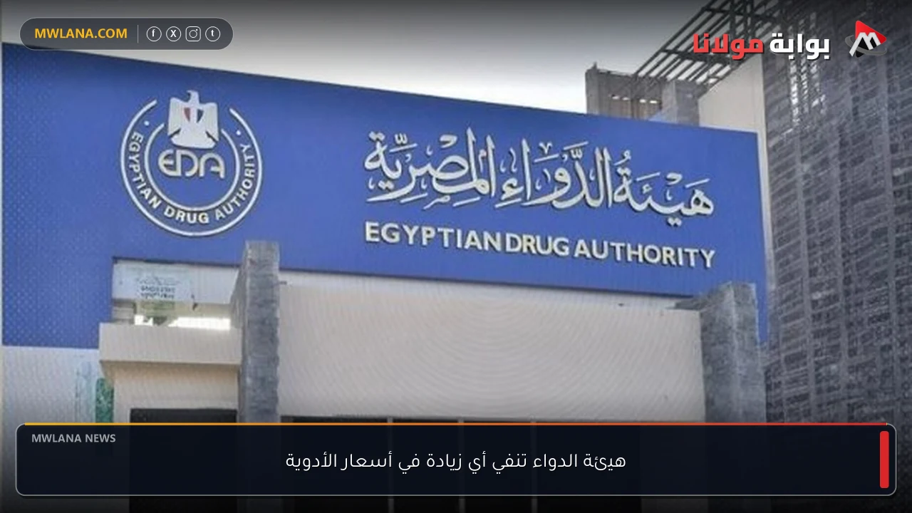 هيئة الدواء تنفي أي زيادة في أسعار الأدوية