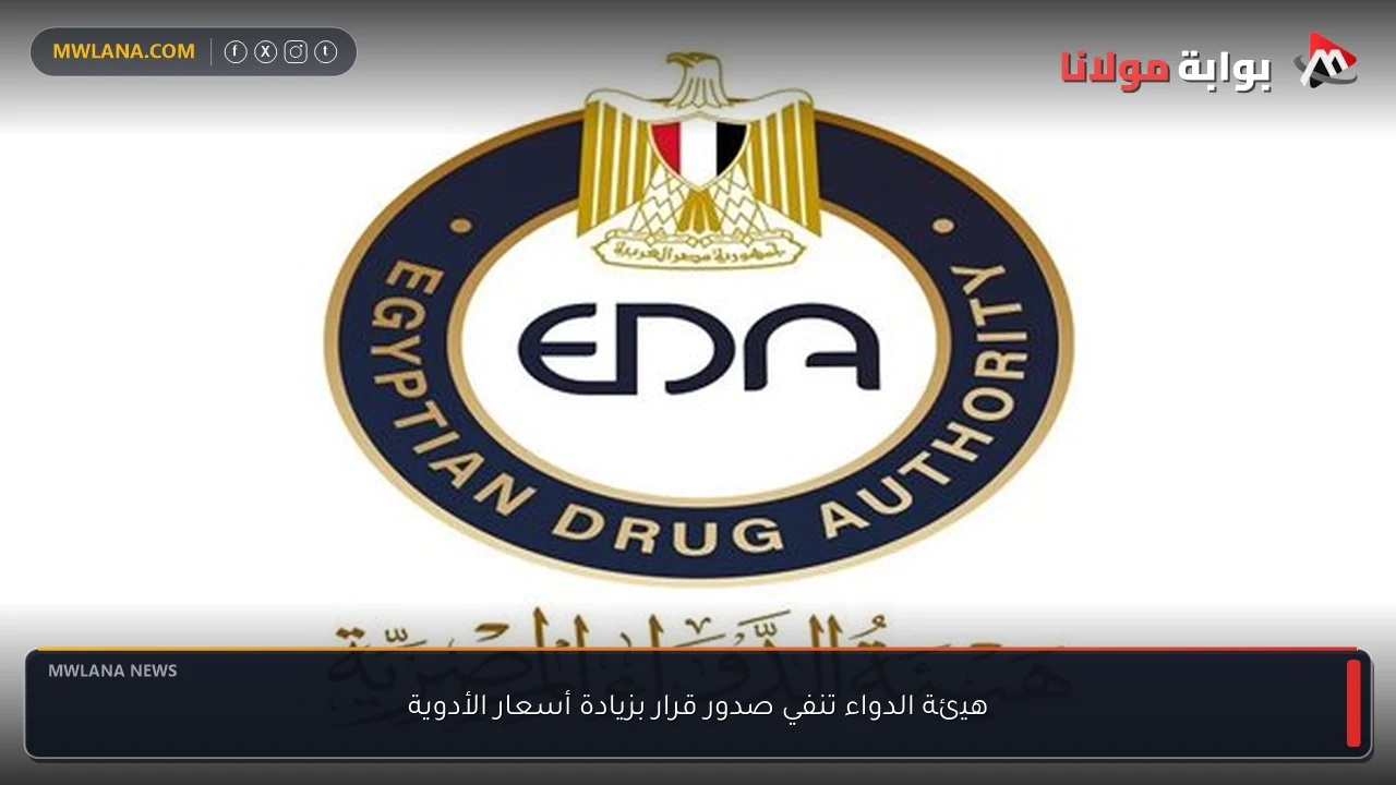 هيئة الدواء تنفي صدور قرار بزيادة أسعار الأدوية