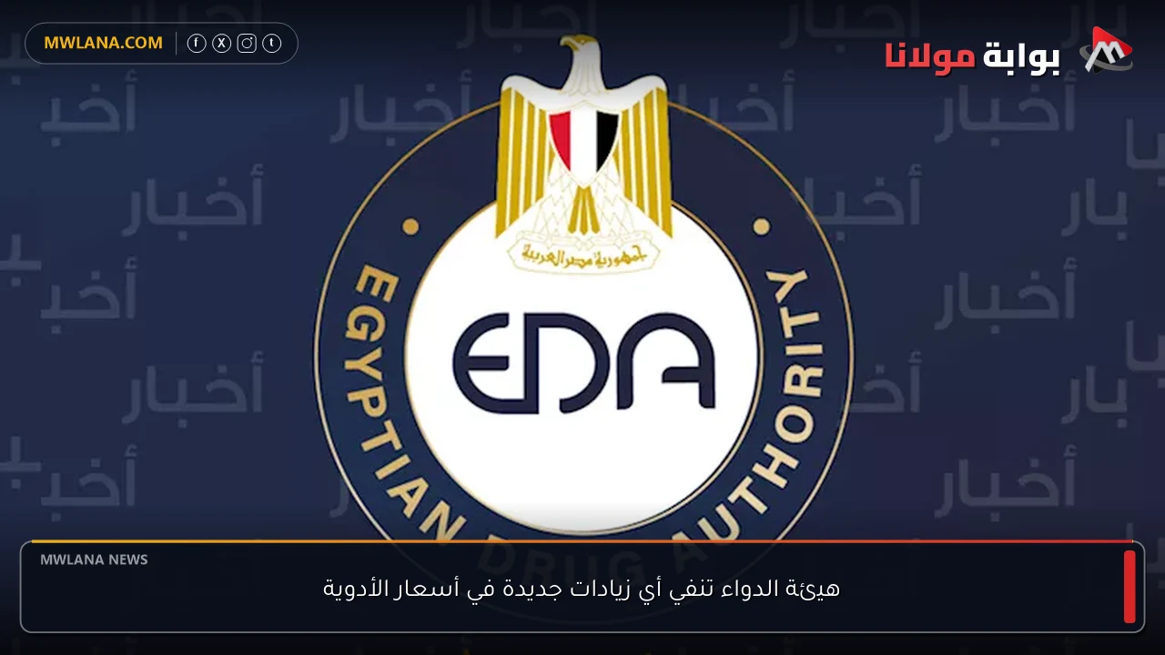 هيئة الدواء تنفي أي زيادات جديدة في أسعار الأدوية