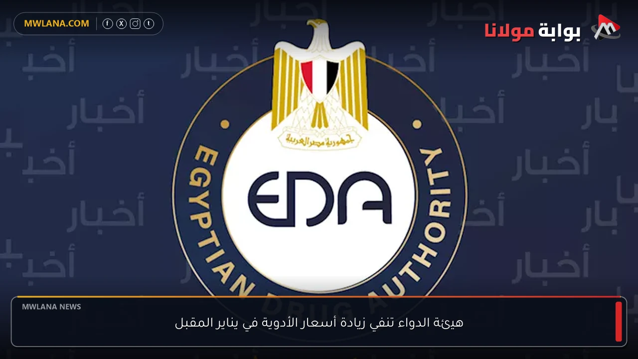 هيئة الدواء تنفي زيادة أسعار الأدوية في يناير المقبل