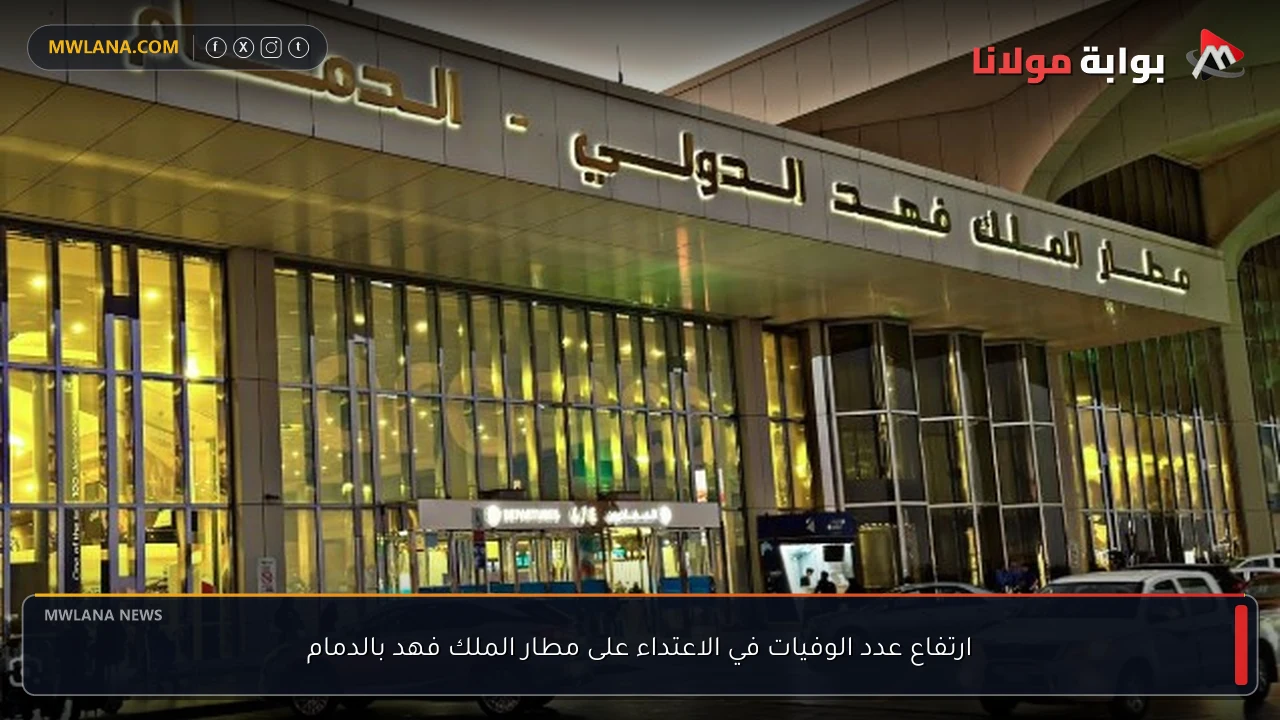 ارتفاع عدد الوفيات في الاعتداء على مطار الملك فهد بالدمام