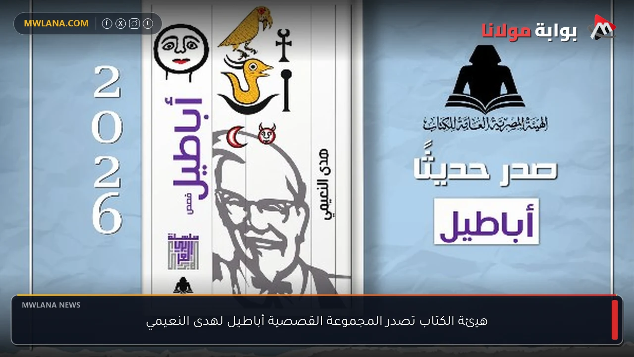 هيئة الكتاب تصدر المجموعة القصصية أباطيل لهدى النعيمي