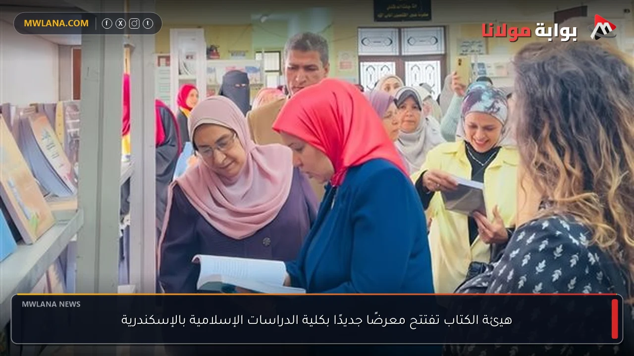 هيئة الكتاب تفتتح معرضًا جديدًا بكلية الدراسات الإسلامية بالإسكندرية