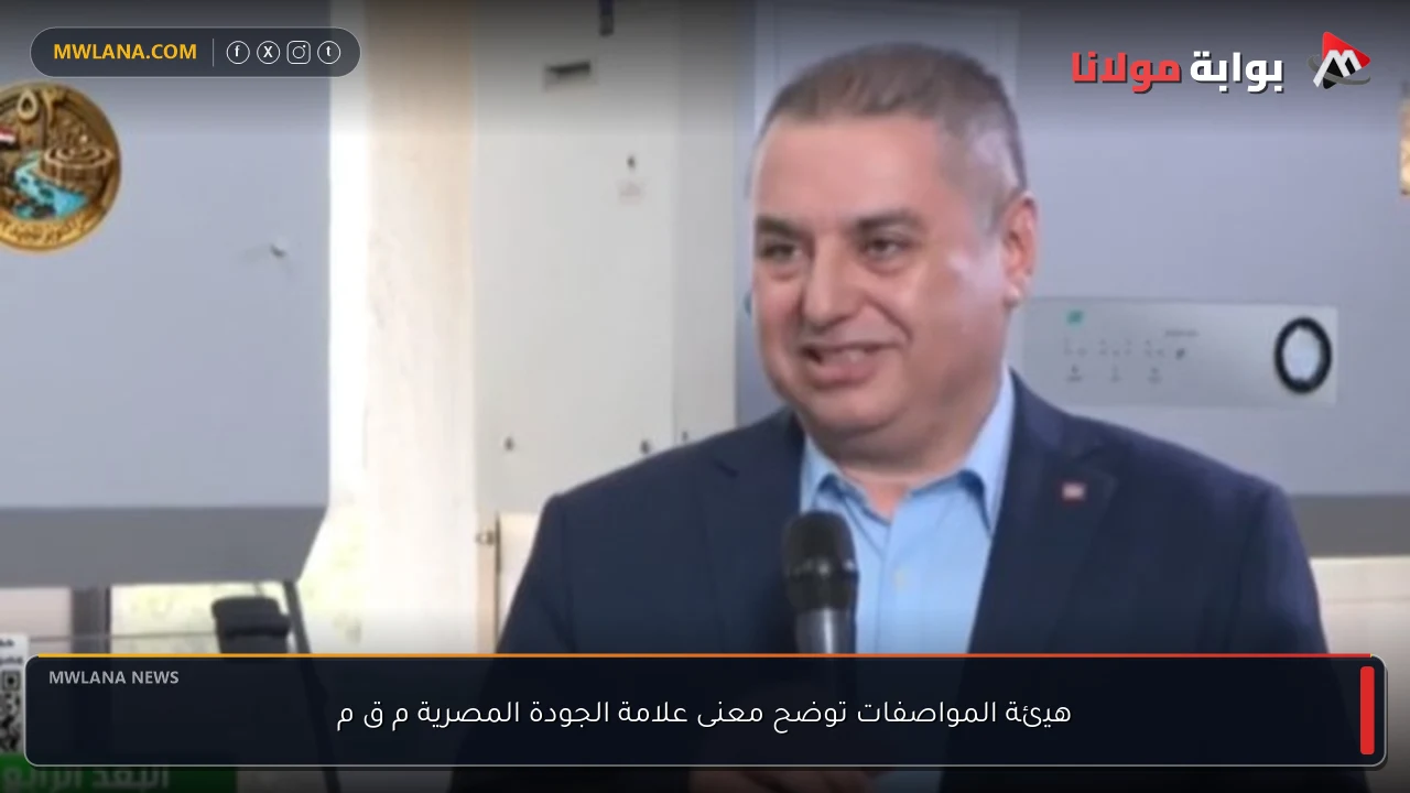 هيئة المواصفات توضح معنى علامة الجودة المصرية م ق م