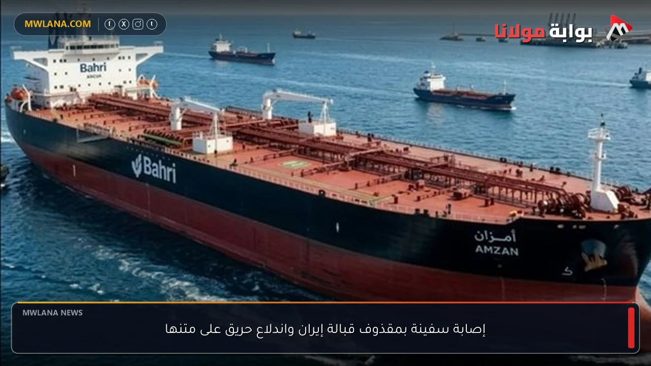 إصابة سفينة بمقذوف قبالة إيران واندلاع حريق على متنها