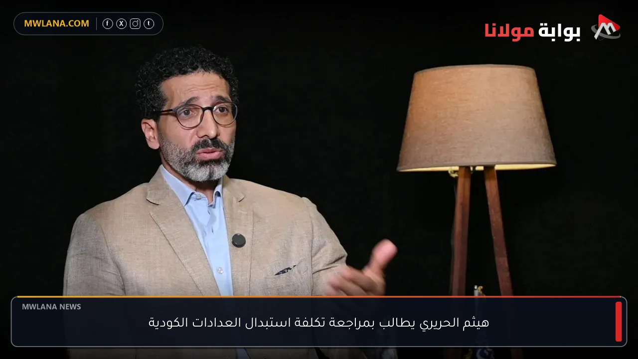 هيثم الحريري يطالب بمراجعة تكلفة استبدال العدادات الكودية