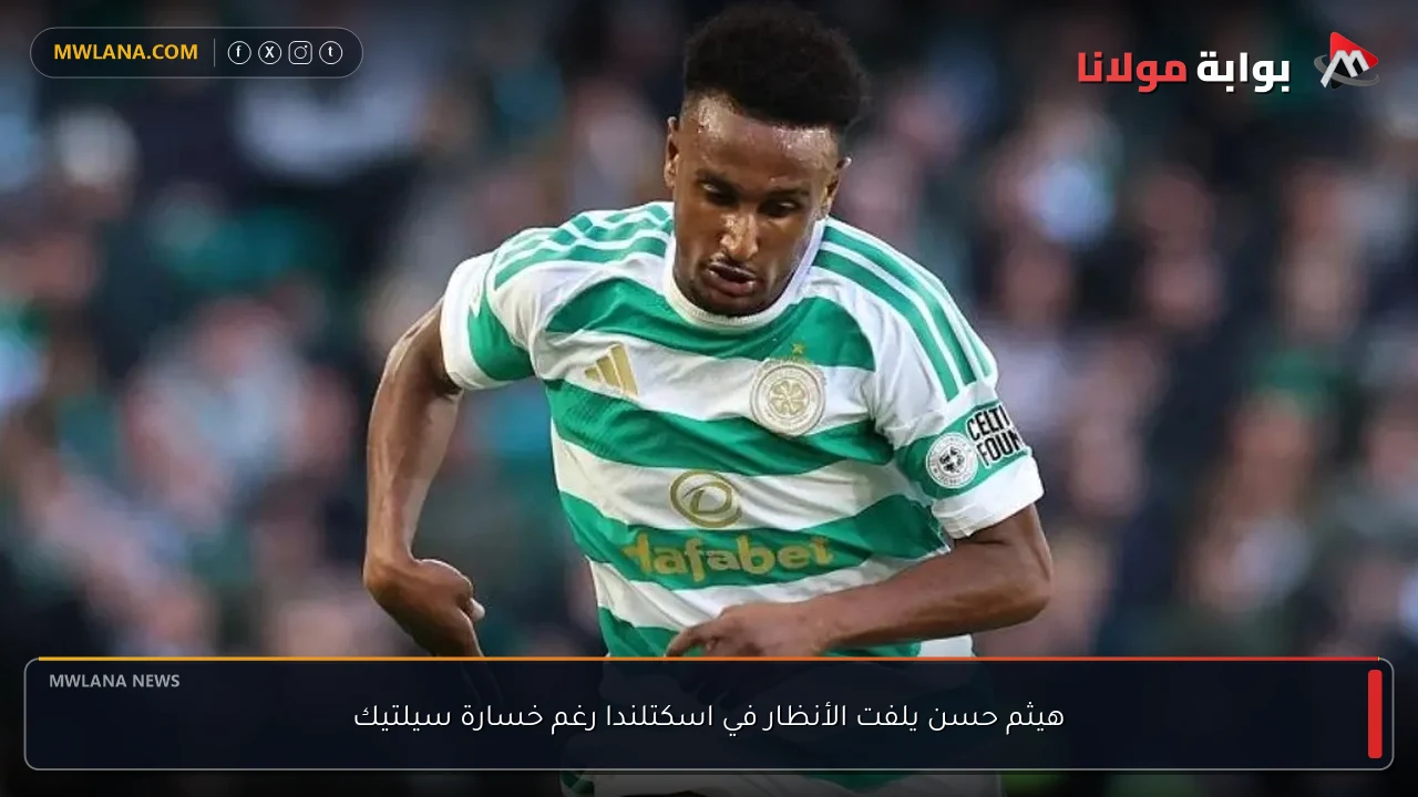 هيثم حسن يلفت الأنظار في اسكتلندا رغم خسارة سيلتيك