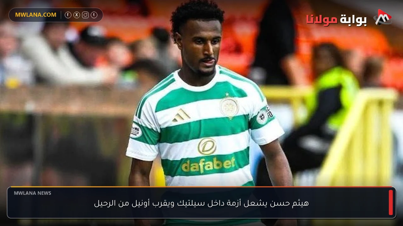 هيثم حسن يشعل أزمة داخل سيلتيك ويقرب أونيل من الرحيل
