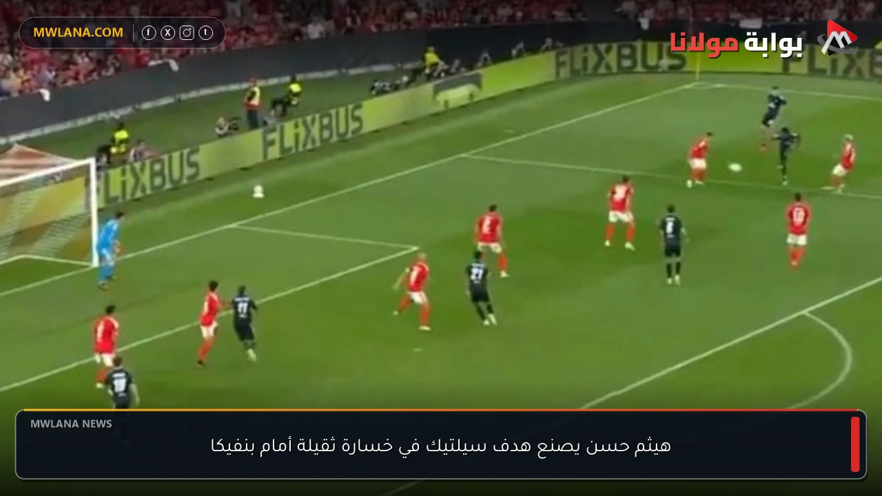 هيثم حسن يصنع هدف سيلتيك في خسارة ثقيلة أمام بنفيكا