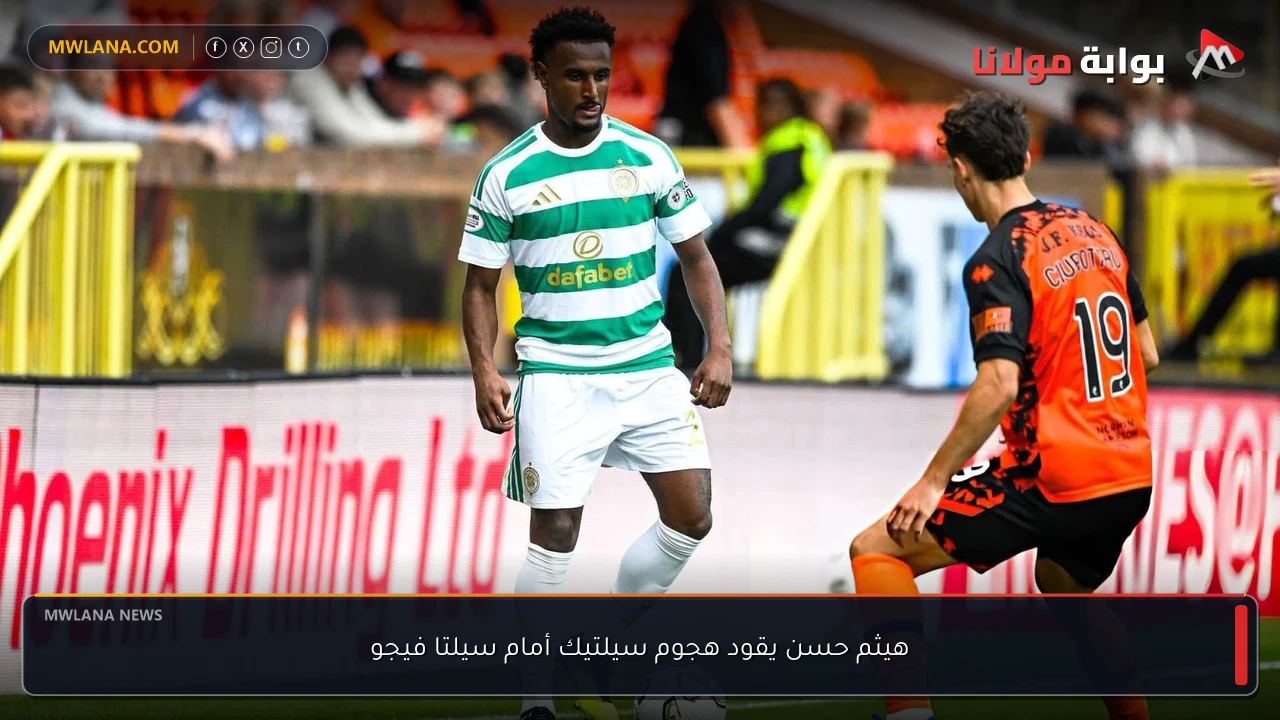 هيثم حسن يقود هجوم سيلتيك أمام سيلتا فيجو
