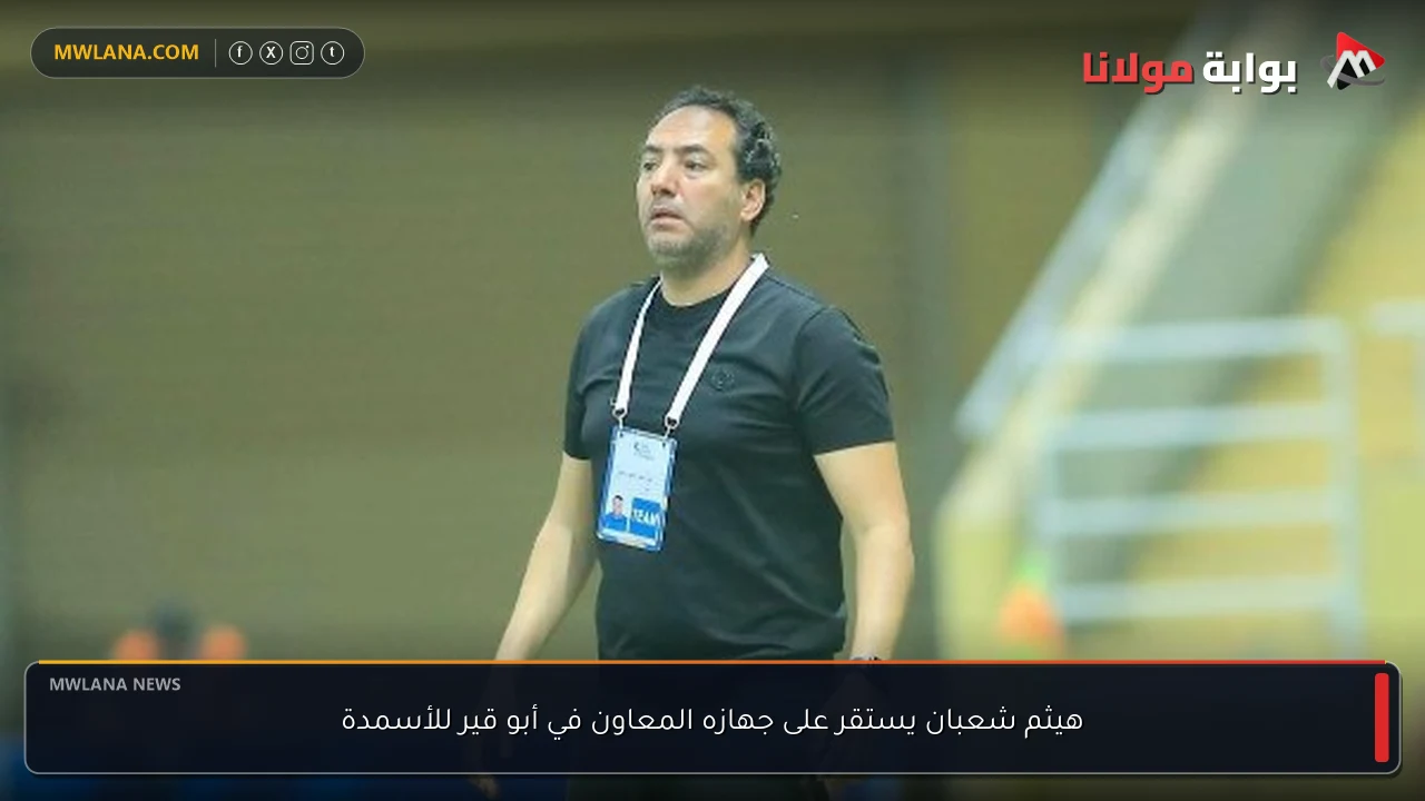 هيثم شعبان يستقر على جهازه المعاون في أبو قير للأسمدة