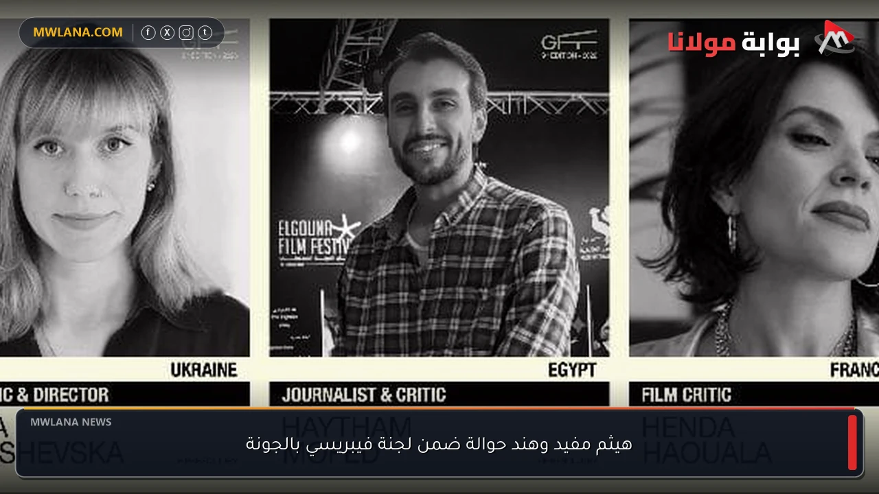 هيثم مفيد وهند حوالة ضمن لجنة فيبريسي بالجونة