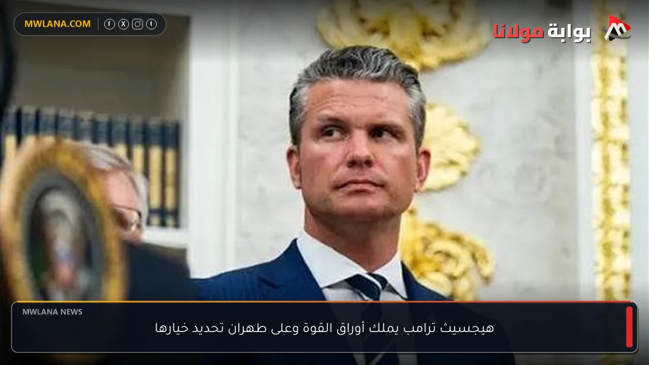 هيجسيث ترامب يملك أوراق القوة وعلى طهران تحديد خيارها