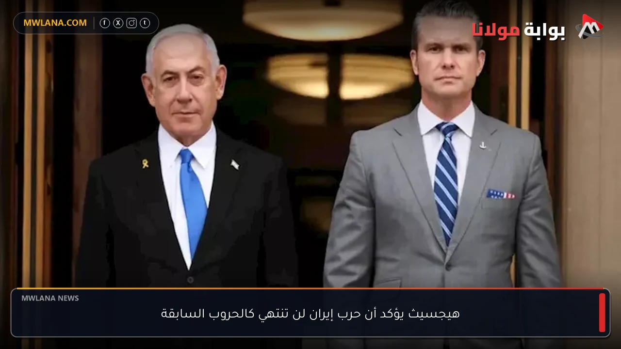 هيجسيث يؤكد أن حرب إيران لن تنتهي كالحروب السابقة
