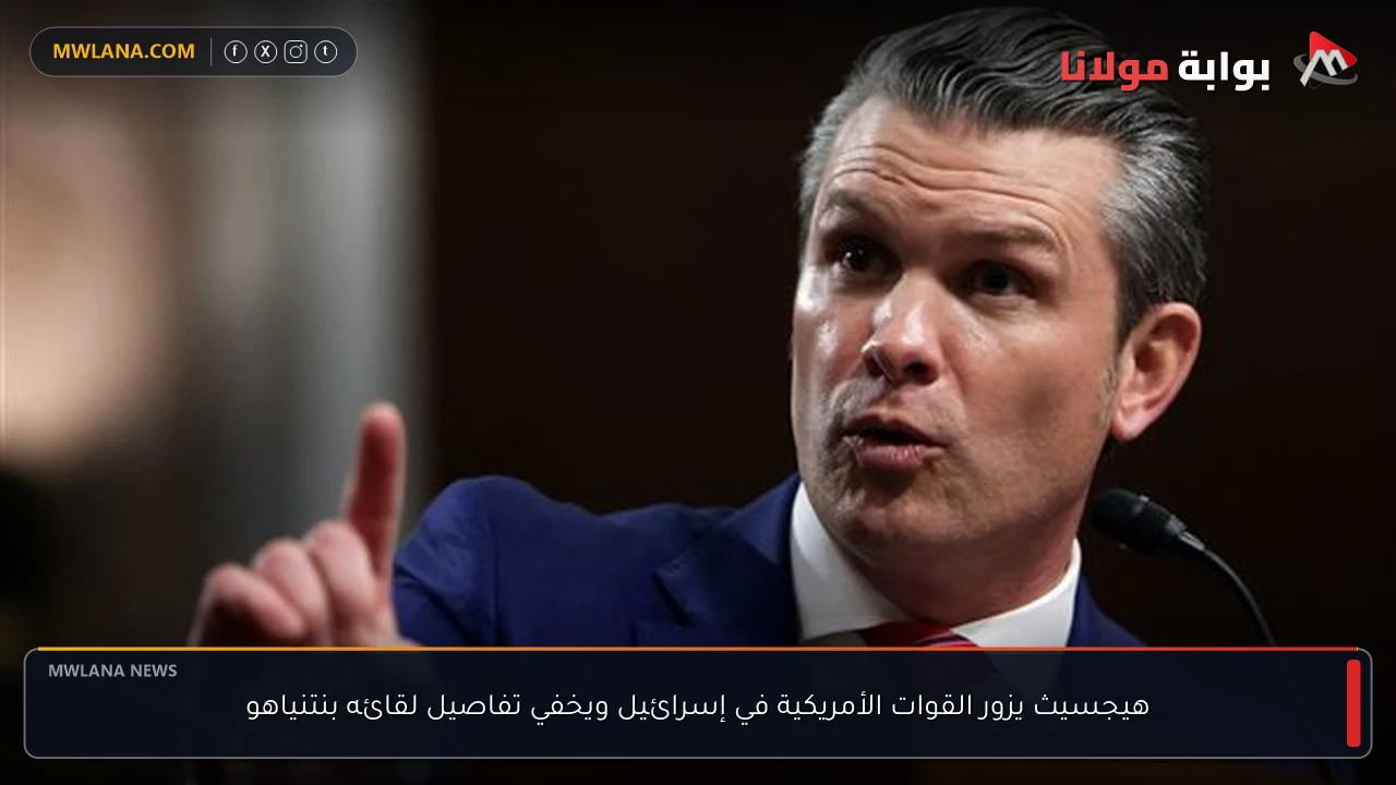هيجسيث يزور القوات الأمريكية في إسرائيل ويخفي تفاصيل لقائه بنتنياهو