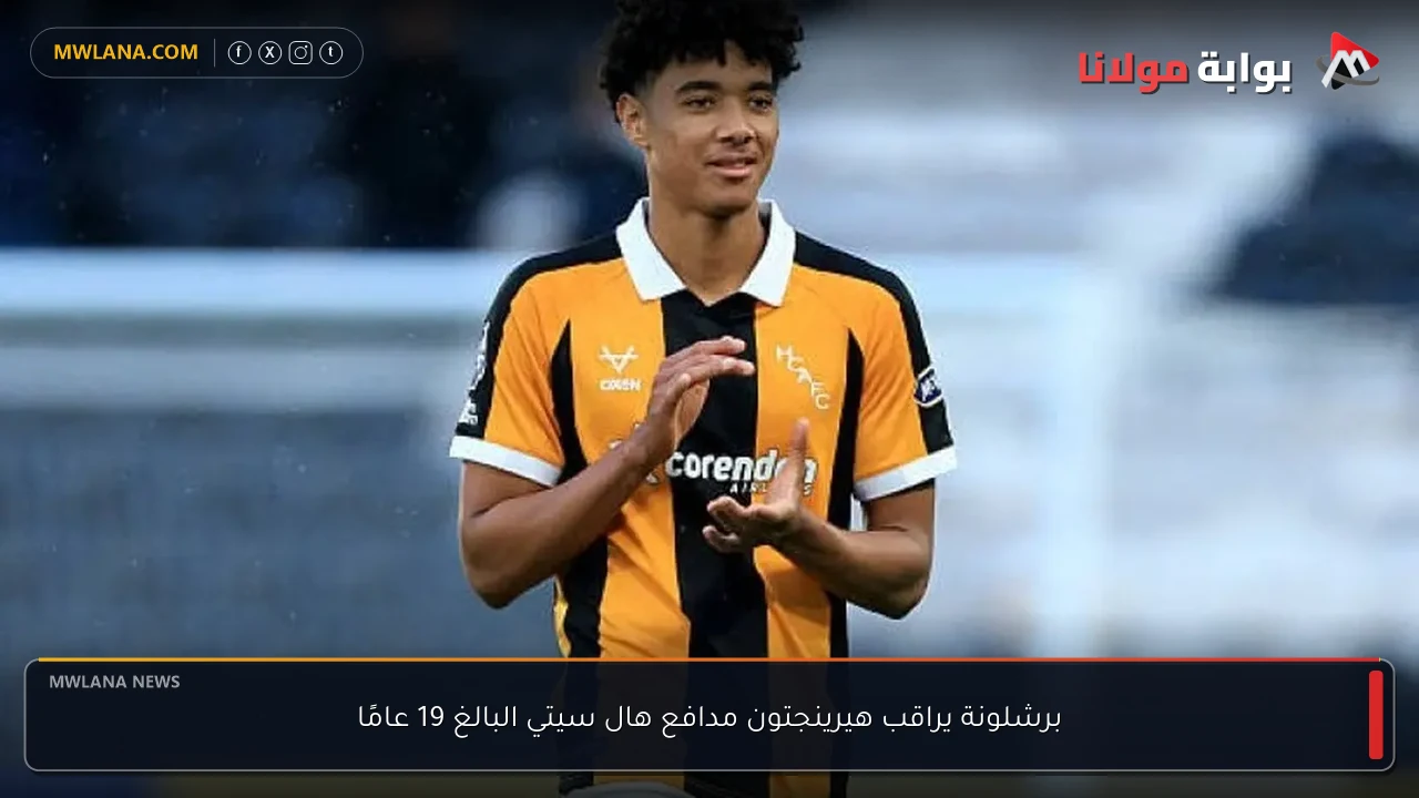 برشلونة يراقب هيرينجتون مدافع هال سيتي البالغ 19 عامًا