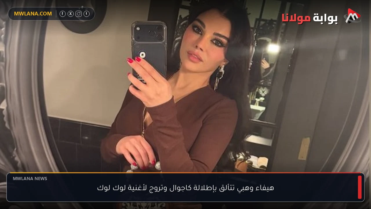هيفاء وهبي تتألق بإطلالة كاجوال وتروج لأغنية لوك لوك