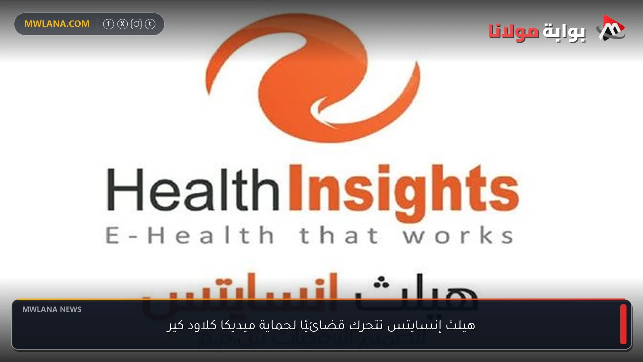 هيلث إنسايتس تتحرك قضائيًا لحماية ميديكا كلاود كير