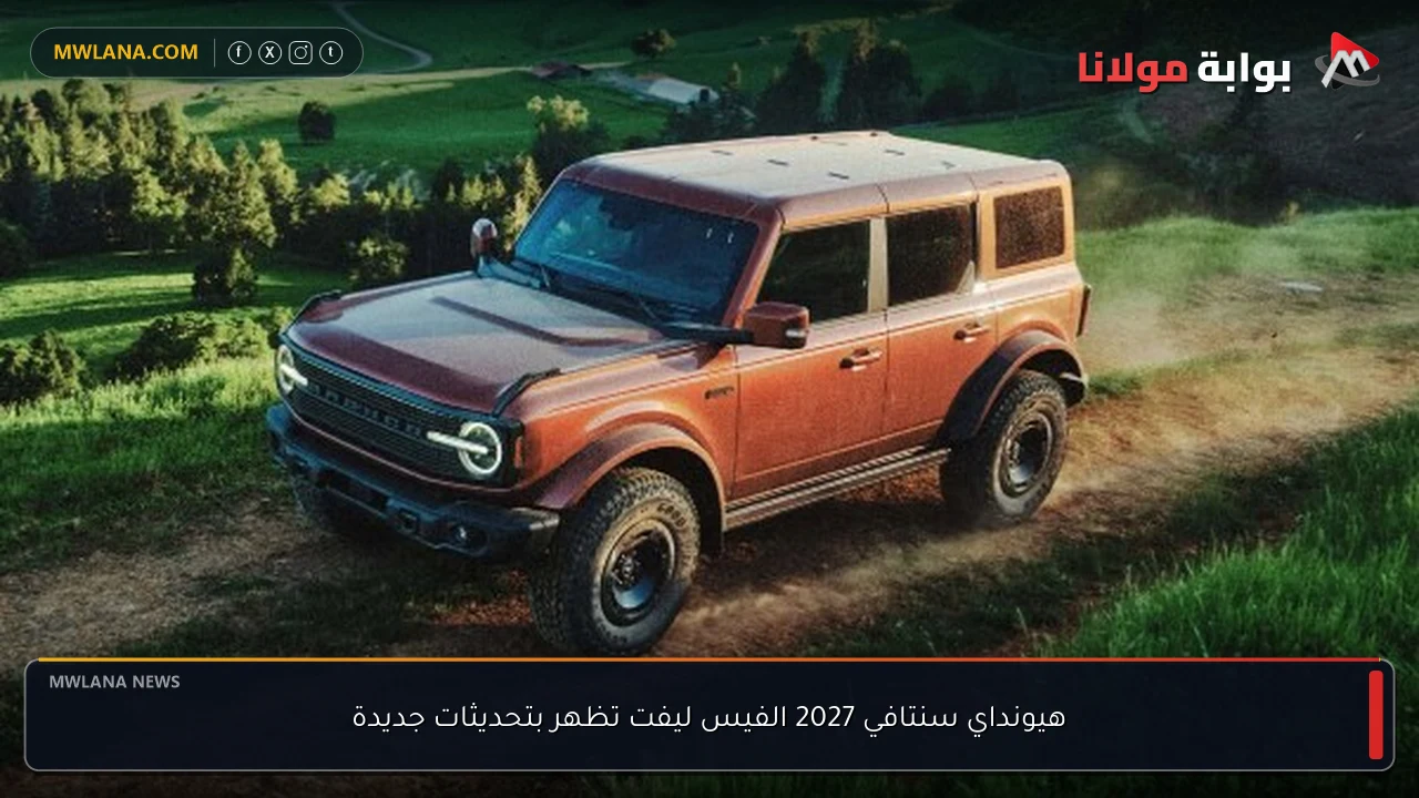 هيونداي سنتافي 2027 الفيس ليفت تظهر بتحديثات جديدة