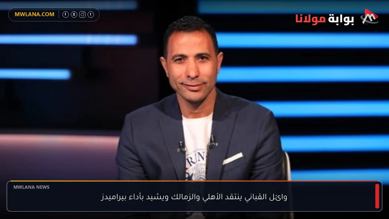 وائل القباني ينتقد الأهلي والزمالك ويشيد بأداء بيراميدز