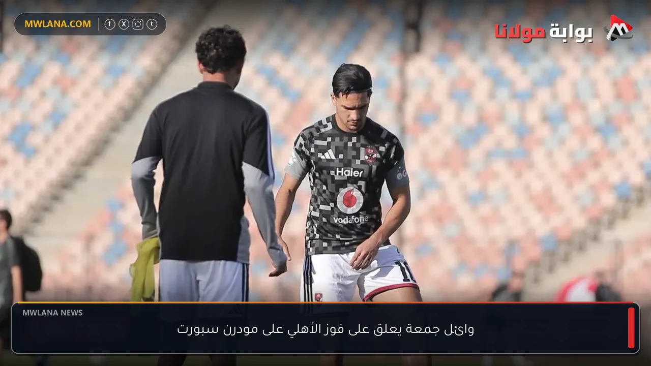 وائل جمعة يعلق على فوز الأهلي على مودرن سبورت