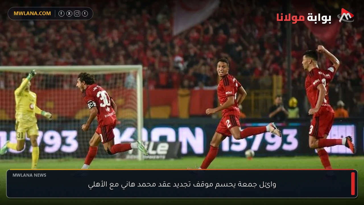 وائل جمعة يحسم موقف تجديد عقد محمد هاني مع الأهلي