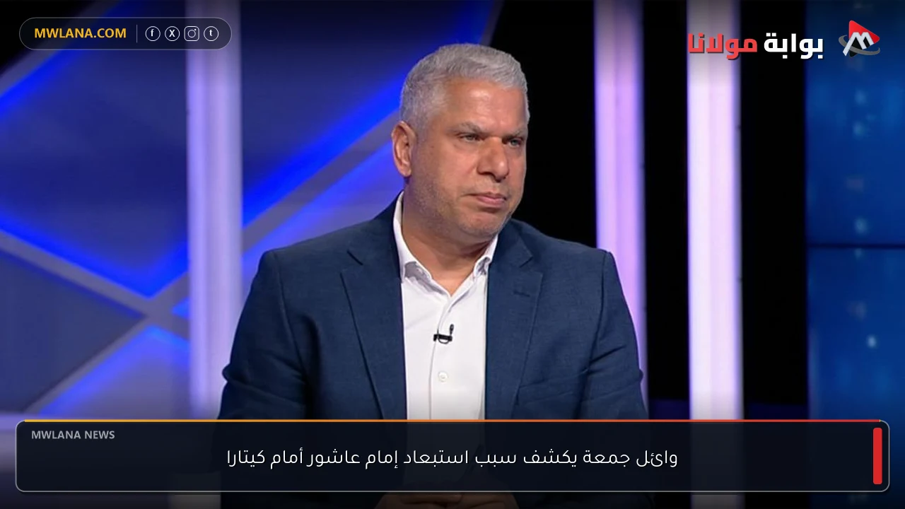 وائل جمعة يكشف سبب استبعاد إمام عاشور أمام كيتارا