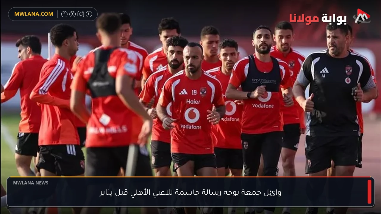 وائل جمعة يوجه رسالة حاسمة للاعبي الأهلي قبل يناير