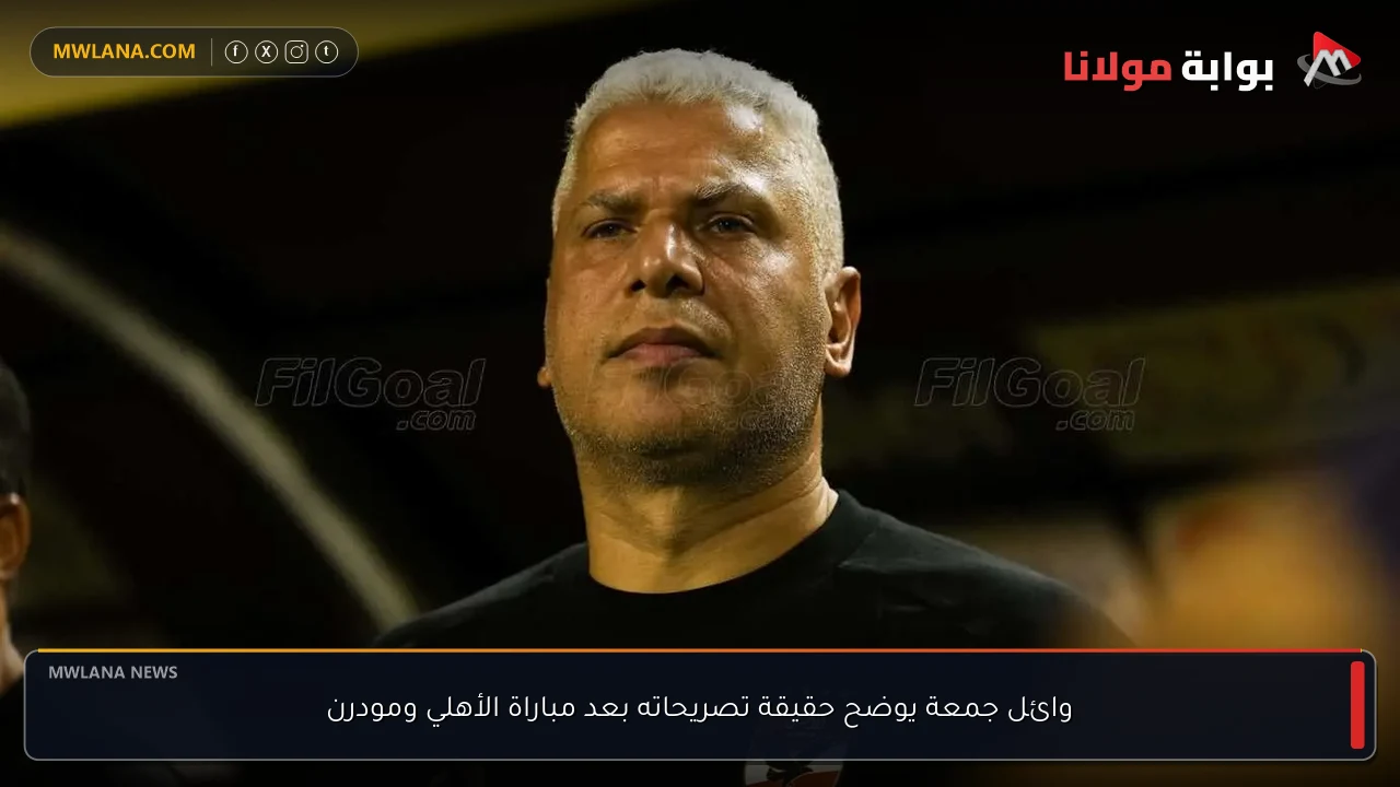 وائل جمعة يوضح حقيقة تصريحاته بعد مباراة الأهلي ومودرن