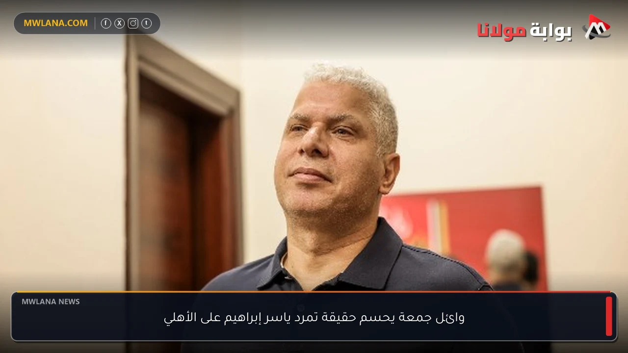 وائل جمعة يحسم حقيقة تمرد ياسر إبراهيم على الأهلي