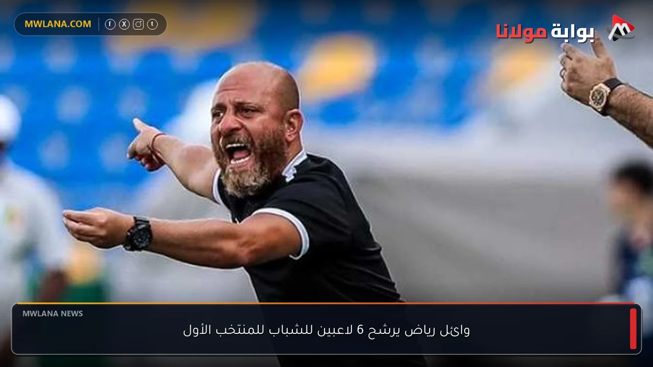 وائل رياض يرشح 6 لاعبين للشباب للمنتخب الأول
