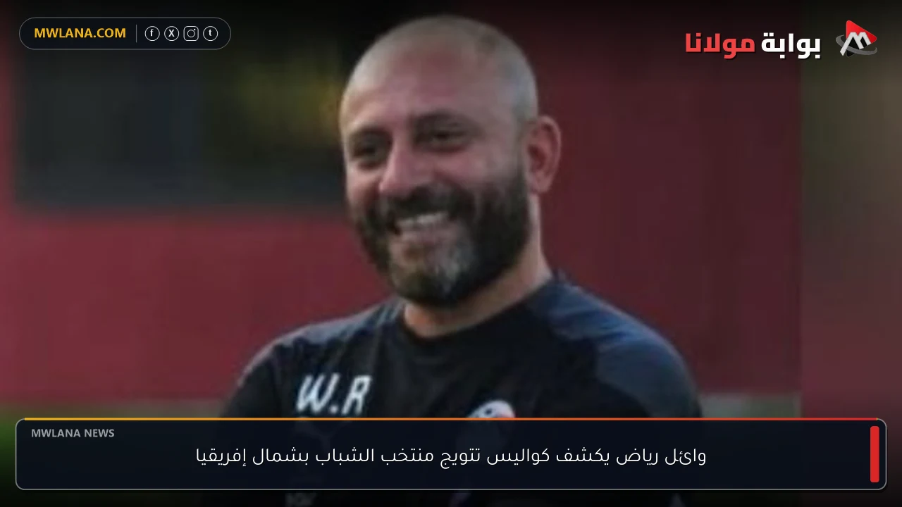 وائل رياض يكشف كواليس تتويج منتخب الشباب بشمال إفريقيا