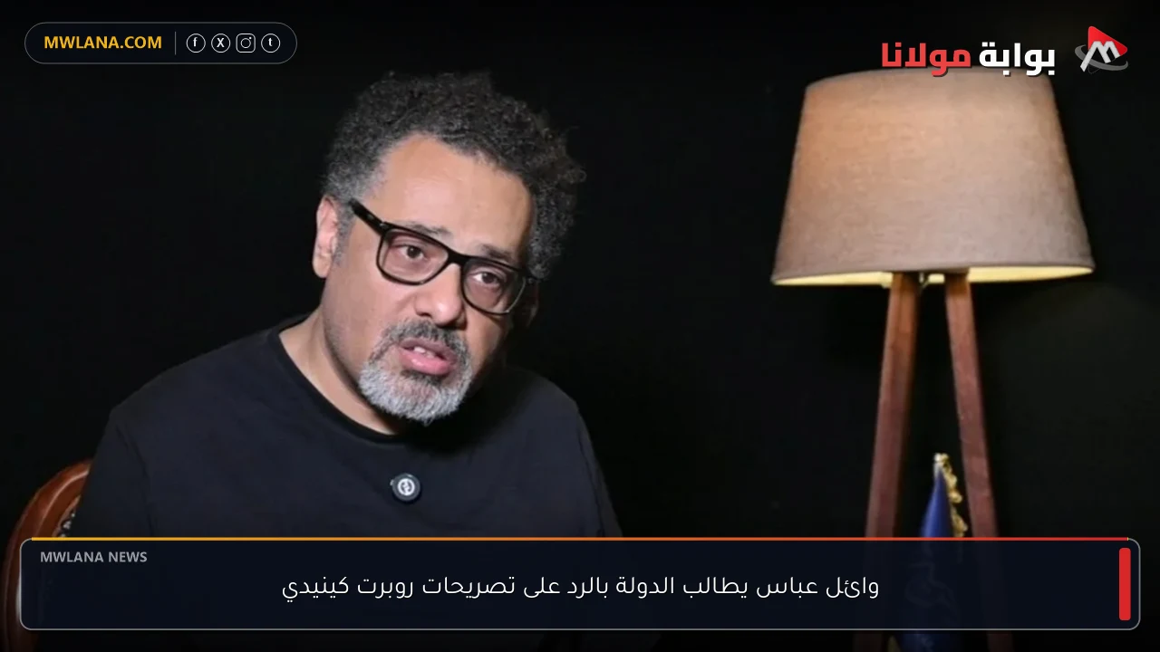 وائل عباس يطالب الدولة بالرد على تصريحات روبرت كينيدي