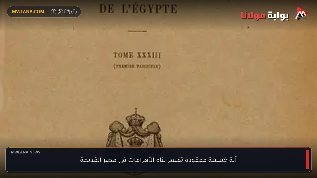 آلة خشبية مفقودة تفسر بناء الأهرامات في مصر القديمة