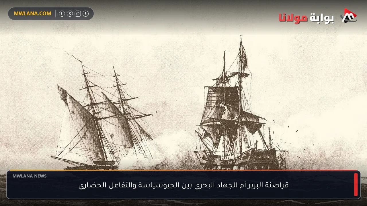 قراصنة البربر أم الجهاد البحري بين الجيوسياسة والتفاعل الحضاري
