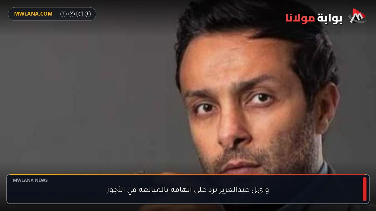 وائل عبدالعزيز يرد على اتهامه بالمبالغة في الأجور