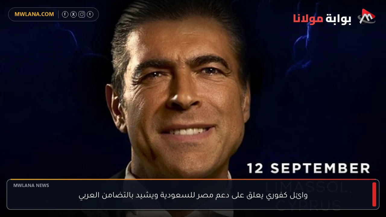 وائل كفوري يعلق على دعم مصر للسعودية ويشيد بالتضامن العربي