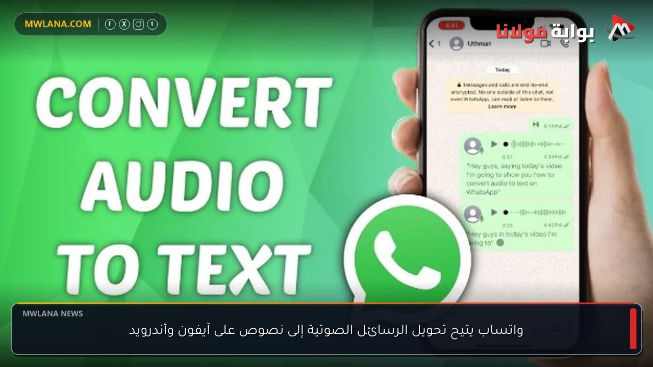 واتساب يتيح تحويل الرسائل الصوتية إلى نصوص على آيفون وأندرويد
