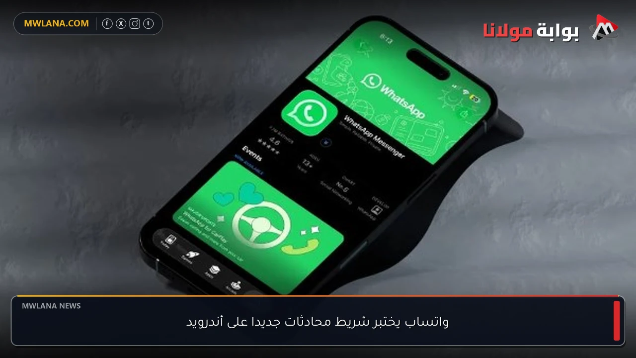 واتساب يختبر شريط محادثات جديدا على أندرويد