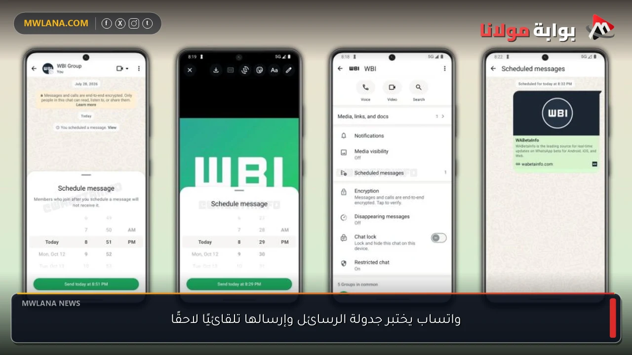 واتساب يختبر جدولة الرسائل وإرسالها تلقائيًا لاحقًا