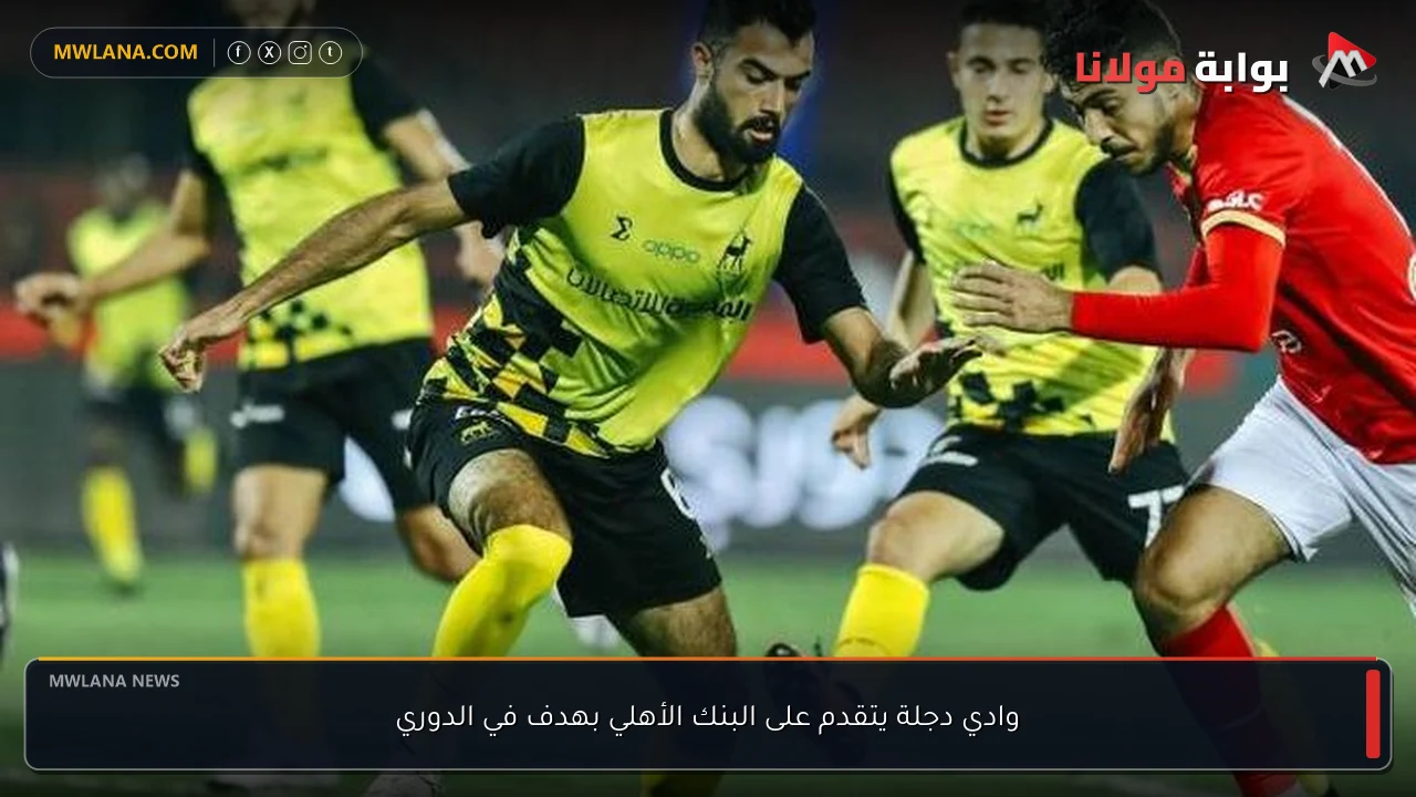 وادي دجلة يتقدم على البنك الأهلي بهدف في الدوري