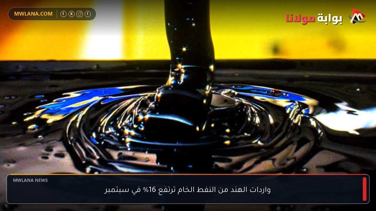 واردات الهند من النفط الخام ترتفع 16% في سبتمبر
