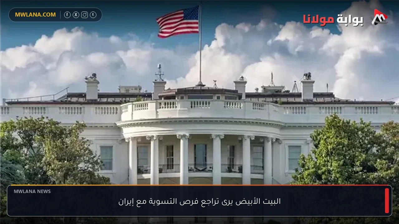 البيت الأبيض يرى تراجع فرص التسوية مع إيران